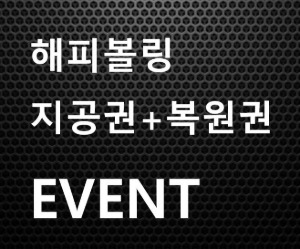2022 해피볼링 서울본점 지공권 + 복원권 EVENT
